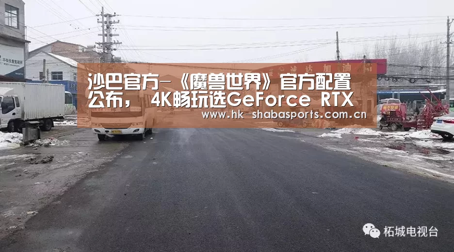 沙巴官方-《魔兽世界》官方配置公布, 4K畅玩选GeForce RTX 2080(图4) 沙巴体育数据