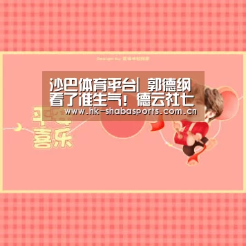 沙巴体育平台|
郭德纲看了准生气!德云社七队节目单 从日期到节目名全都出了错(图3) 沙巴体育数据