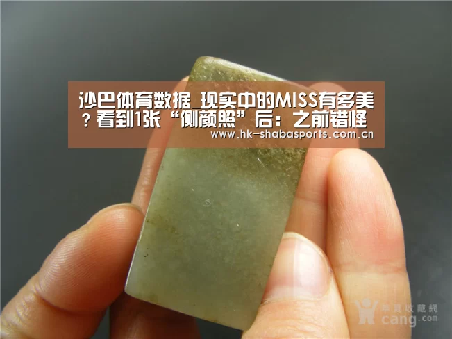 沙巴体育数据_现实中的MISS有多美?看到1张“侧颜照”后:之前错怪她了(图2) 沙巴体育数据