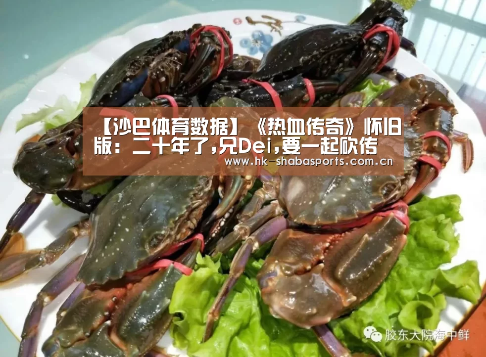 【沙巴体育数据】《热血传奇》怀旧版:二十年了,兄Dei,要一起砍传奇吗?(图3) 沙巴体育app
