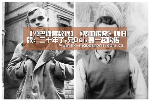 【沙巴体育数据】《热血传奇》怀旧版:二十年了,兄Dei,要一起砍传奇吗?(图2) 沙巴体育数据