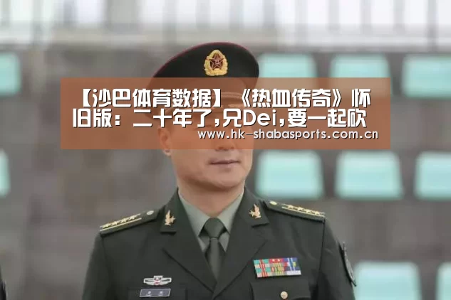【沙巴体育数据】《热血传奇》怀旧版:二十年了,兄Dei,要一起砍传奇吗?(图1) 沙巴体育数据