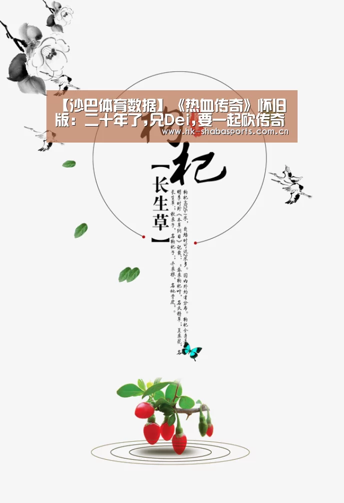 【沙巴体育数据】《热血传奇》怀旧版:二十年了,兄Dei,要一起砍传奇吗?(图4) 沙巴体育app