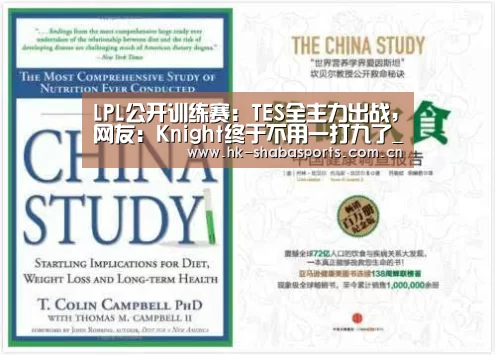 LPL公开训练赛:TES全主力出战,网友:Knight终于不用一打九了_沙巴官方(图2) 沙巴官方