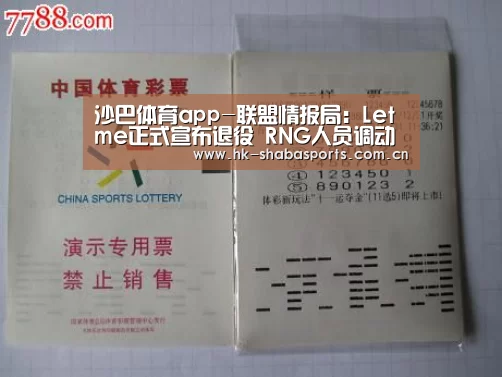 沙巴体育app-联盟情报局:Letme正式宣布退役 RNG人员调动较大(图2) 沙巴官方
