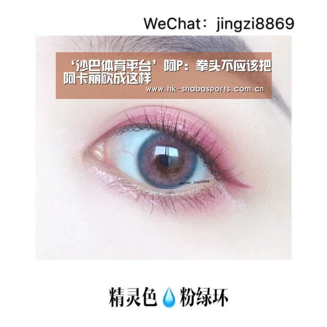 ‘沙巴体育平台’阿P:拳头不应该把阿卡丽砍成这样(图4) 沙巴体育app