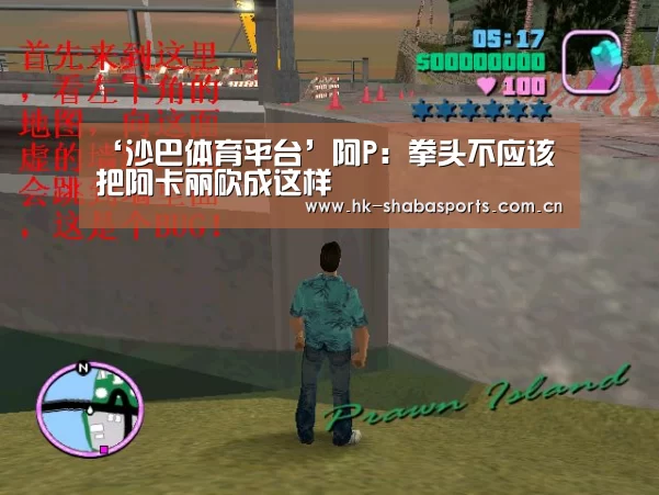 ‘沙巴体育平台’阿P:拳头不应该把阿卡丽砍成这样(图2) 沙巴官方