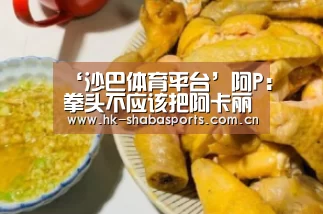 ‘沙巴体育平台’阿P:拳头不应该把阿卡丽砍成这样(图1) 沙巴体育数据