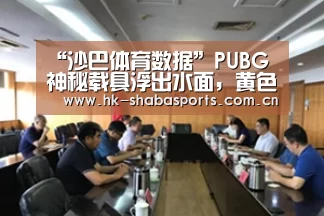 “沙巴体育数据”PUBG神秘载具浮出水面,黄色老爷车或将登场(图2) 沙巴官方