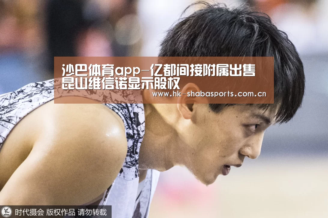 沙巴体育app-亿都间接附属出售昆山维信诺显示股权(图2) 沙巴体育app
