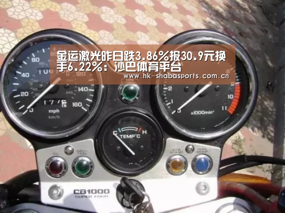 金运激光昨日跌3.86%报30.9元换手6.22%:沙巴体育平台(图1) 沙巴体育数据