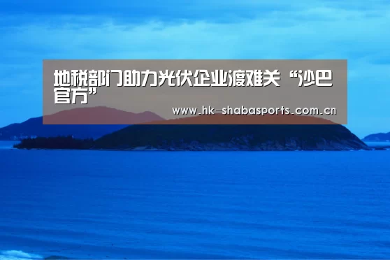 沙巴体育app