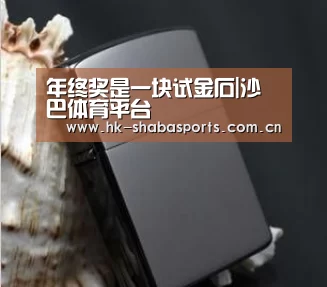 年终奖是一块试金石|沙巴体育平台(图1) 沙巴体育app