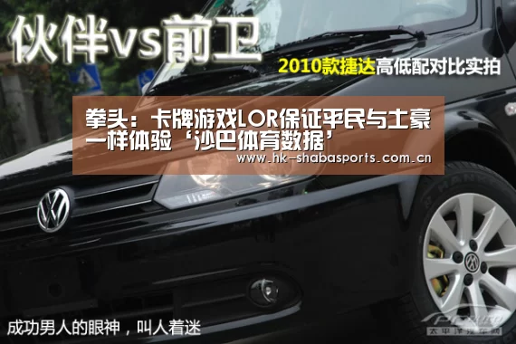 拳头:卡牌游戏LOR保证平民与土豪一样体验‘沙巴体育数据’(图4) 沙巴体育平台