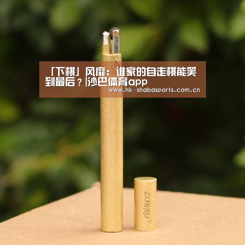 「下棋」风靡:谁家的自走棋能笑到最后?|沙巴体育app(图1) 沙巴官方