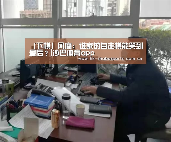 「下棋」风靡:谁家的自走棋能笑到最后?|沙巴体育app(图3) 沙巴体育平台