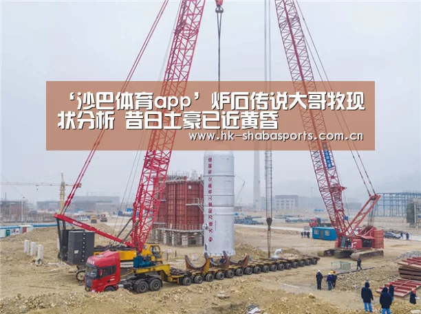 ‘沙巴体育app’炉石传说大哥牧现状分析 昔日土豪已近黄昏(图4) 沙巴体育数据