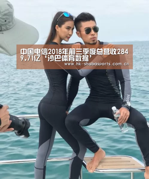 中国电信2018年前三季度总营收2849.71亿‘沙巴体育数据’(图1) 沙巴体育数据