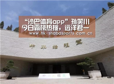 沙巴体育app