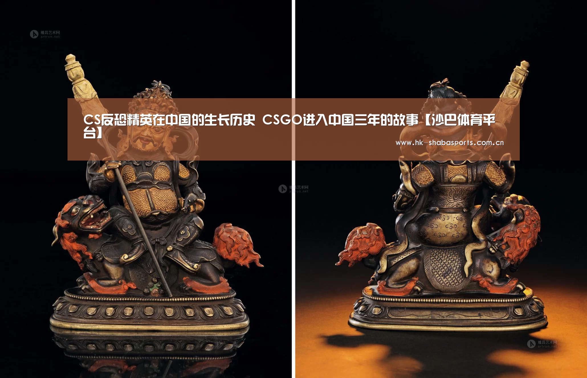 CS反恐精英在中国的生长历史 CSGO进入中国三年的故事【沙巴体育平台】(图1) 沙巴官方