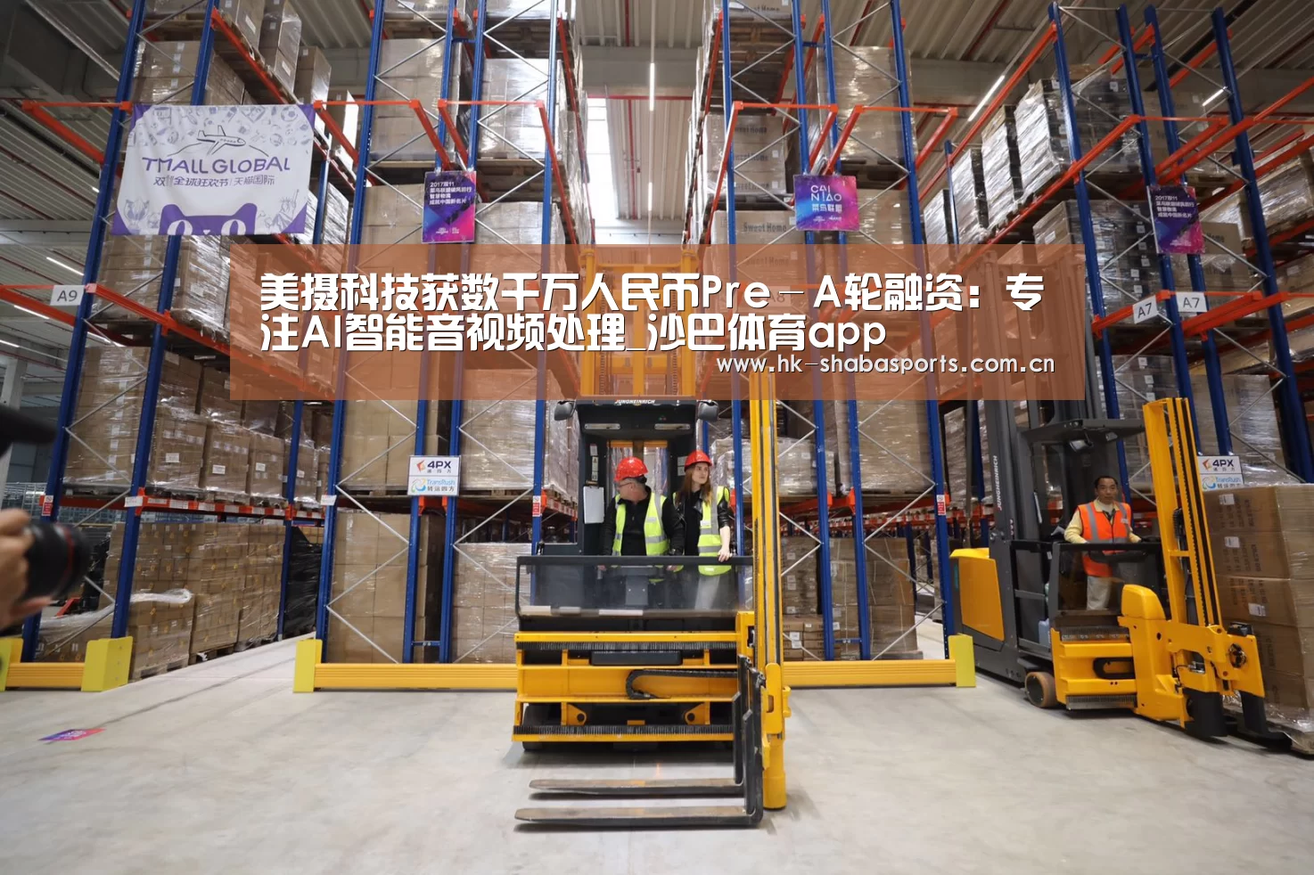 美摄科技获数千万人民币Pre-A轮融资:专注AI智能音视频处理_沙巴体育app(图1) 沙巴体育app