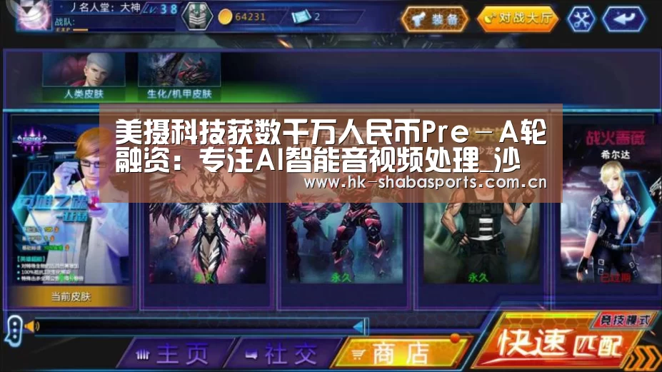 美摄科技获数千万人民币Pre-A轮融资:专注AI智能音视频处理_沙巴体育app(图2) 沙巴体育app