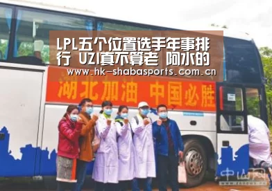 LPL五个位置选手年事排行 UZI真不算老 阿水的年事出乎意料|沙巴体育app(图1) 沙巴官方