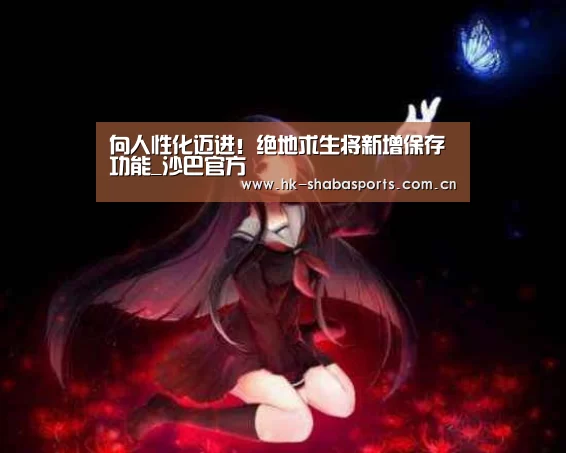 向人性化迈进!绝地求生将新增保存功能_沙巴官方(图1) 沙巴体育数据