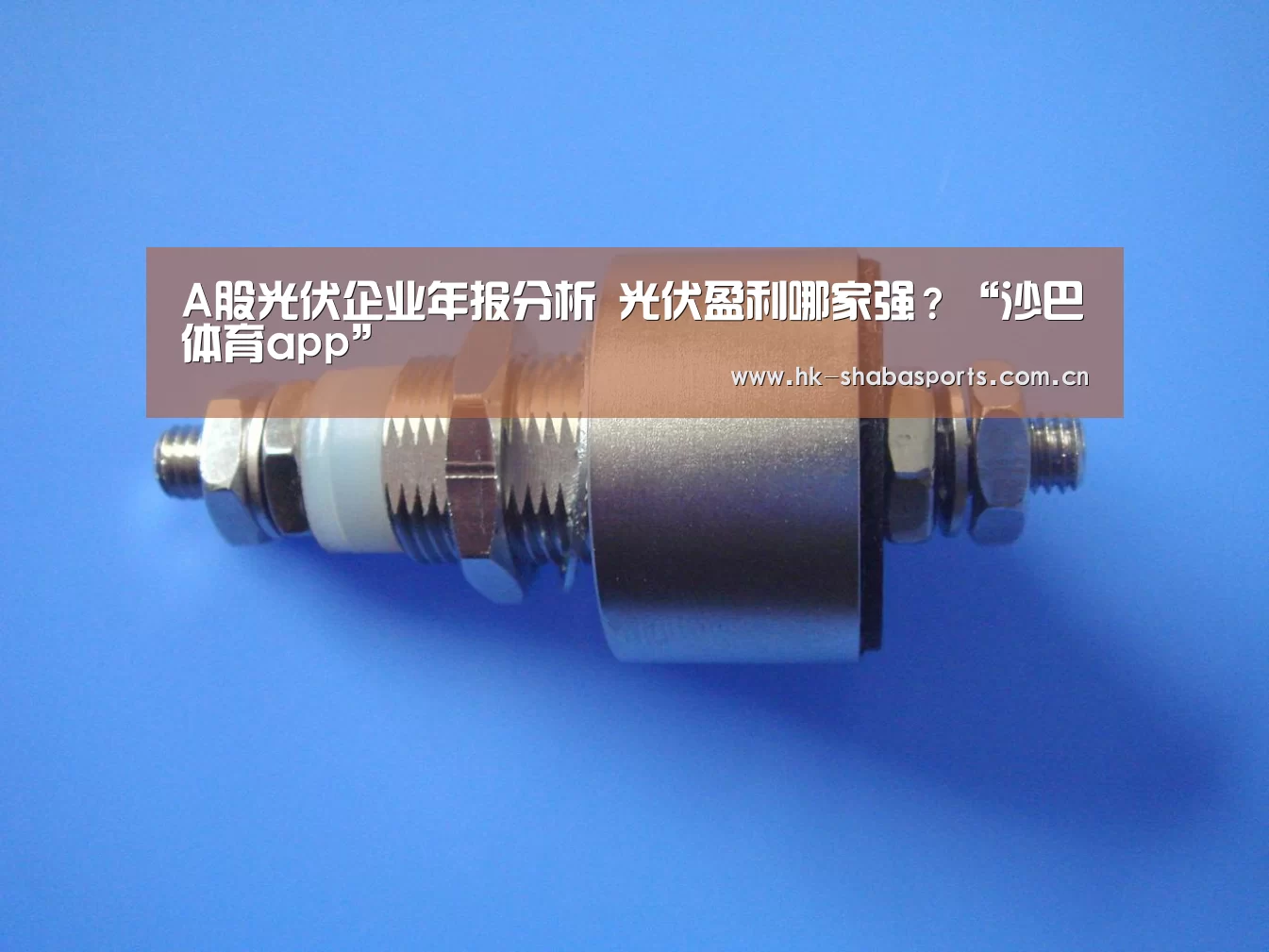 沙巴体育平台