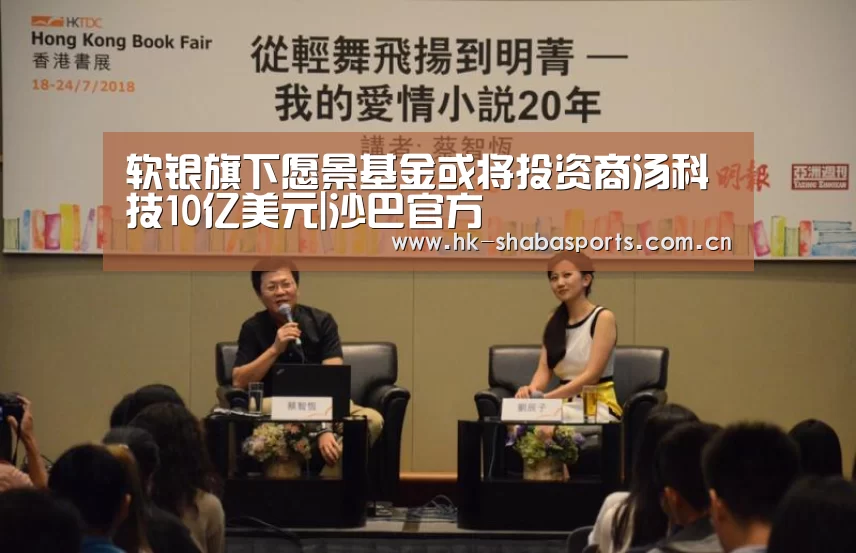 软银旗下愿景基金或将投资商汤科技10亿美元|沙巴官方(图1) 沙巴体育app