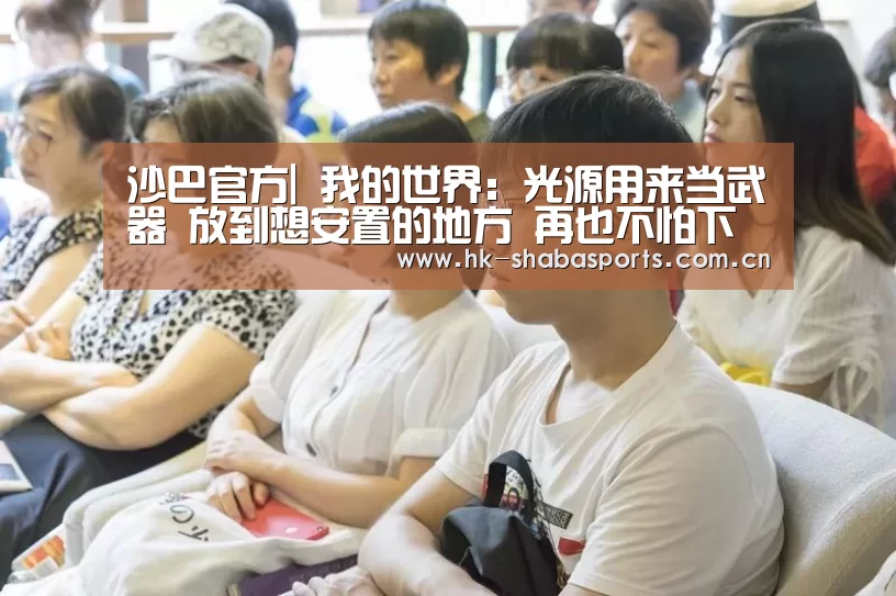 沙巴官方|
我的世界：光源用来当武器 放到想安置的地方 再也